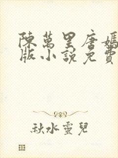 陈万里唐嫣然正版小说免费阅读