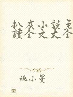 扒灰小说免费阅读全文大全