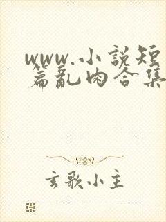 www.小说短篇乱肉合集500部