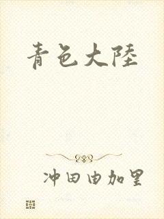 青色大陆封面