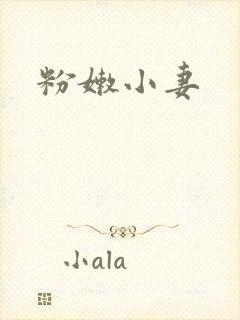 粉嫩小妻