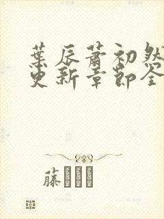 叶辰萧初然刚刚更新章节全文免费阅读封面