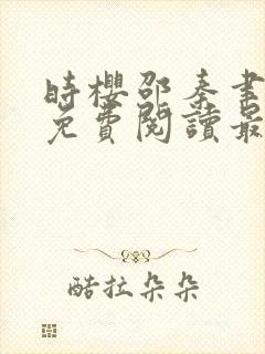 时樱邵秦聿小说免费阅读最新章节封面
