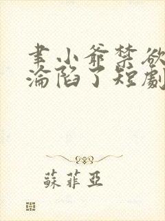 聿小爷禁欲大佬沦陷了短剧在线免费观看