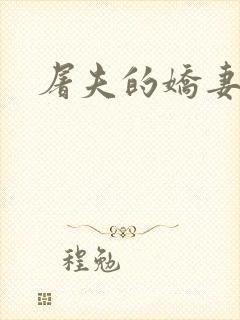 屠夫的娇妻