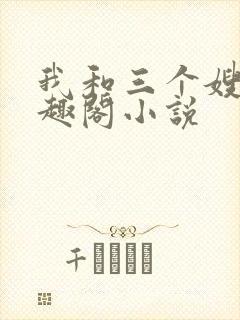 我和三个嫂嫂笔趣阁小说