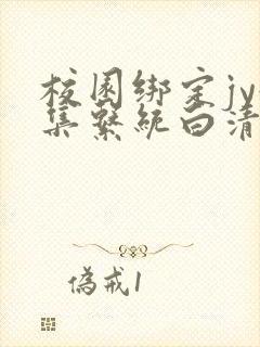 校园绑定jy收集系统白清素封面