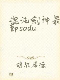 混沌剑神最新章节sodu