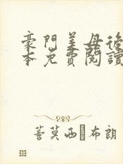 豪门美母后宫全本免费阅读