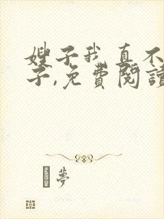 嫂子我真不是傻子,免费阅读封面