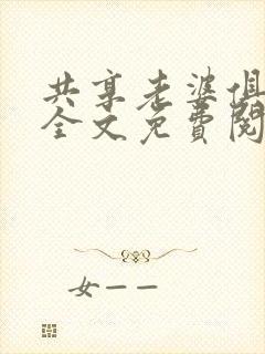 共享老婆俱乐部全文免费阅读封面