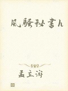风骚秘书h