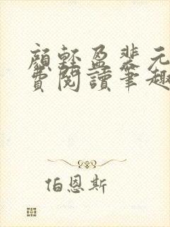 颜轻盈裴元灏免费阅读笔趣阁