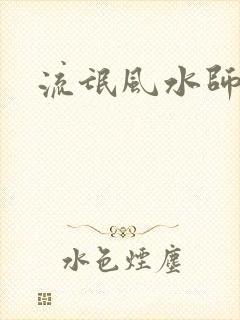 流氓风水师