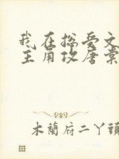 我在总受文里抢主角攻唐棠小说阅读完整版封面