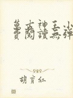 万古神王小说免费阅读无弹窗