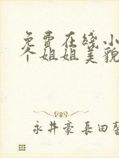 免费在线小说七个姐姐美貌动人全本阅读