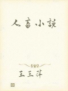 人畜小说