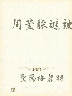 周莹躲进被子里