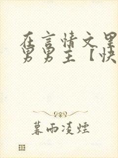在言情文里撩直男男主【快穿】