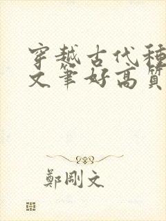 穿越古代种田文文笔好高质量的封面