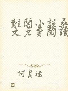 难哄小说桑延全文免费阅读
