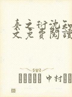 秦之衍沈知意全文免费阅读最新章节