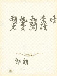 赵旭和李晴晴的免费阅读