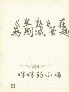 《半熟》在言外无删减笔趣阁