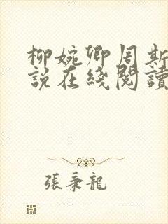 柳婉卿周斯年小说在线阅读