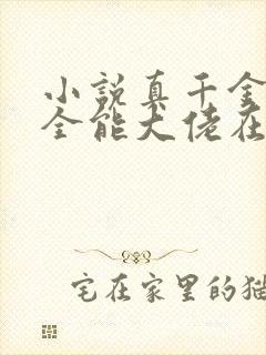小说真千金她是全能大佬在线阅读