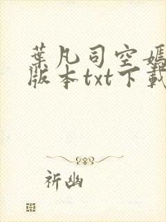 叶凡司空嫣然老版本txt下载封面