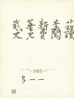 武华新李茹菲全文免费阅读笔趣阁