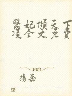 医妃倾天下元卿凌全文免费阅读封面