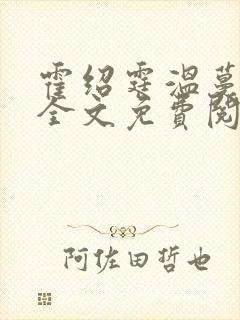 霍绍霆温蔓小说全文免费阅读