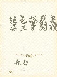 绝色总裁是我老婆免费阅读全文