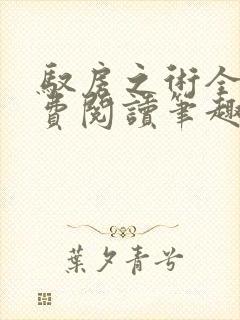 驭房之术全文免费阅读笔趣阁