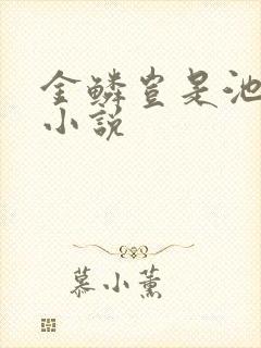 金鳞岂是池中物小说
