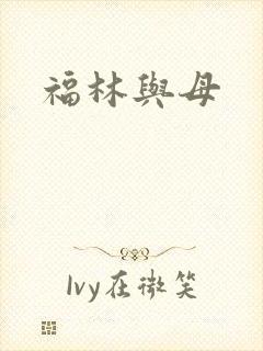 福林与母