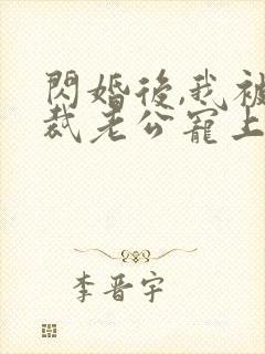 闪婚后,我被总裁老公宠上天