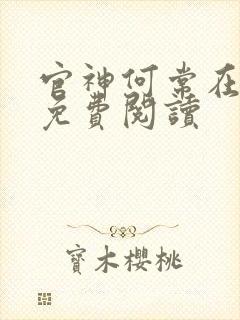 官神何常在小说免费阅读
