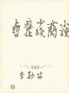 上瘾少女小说方哲在线阅读