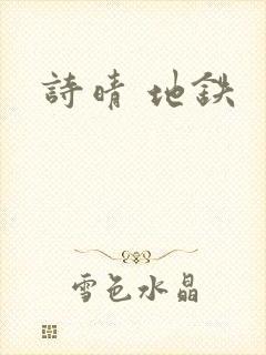 诗晴 地铁