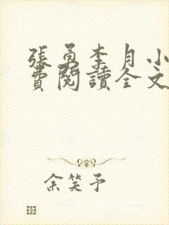 张勇李月小说免费阅读全文最新章节