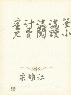 蜜汁满满笔趣阁免费阅读小说