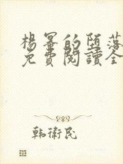 杨幂的堕落人生免费阅读全文小说封面
