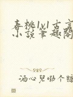 春桃1v1古言小说笔趣阁封面