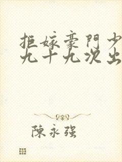 拒嫁豪门少夫人九十九次出逃未删减封面