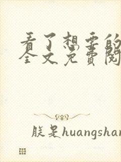 看了想要的小说全文免费阅读