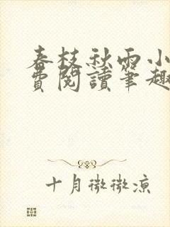 春枝秋雨小说免费阅读笔趣阁